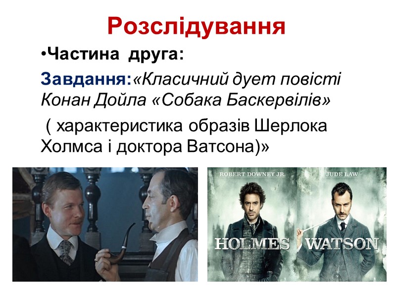 Розслідування Частина  друга: Завдання:«Класичний дует повісті Конан Дойла «Собака Баскервілів»  ( характеристика